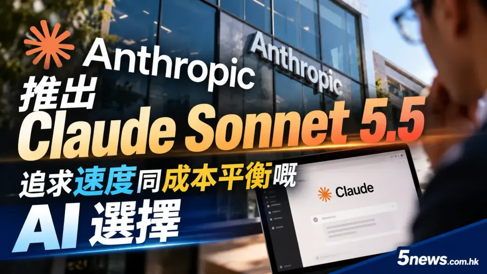 Anthropic 推出 Claude Sonnet 5.5：追求速度同成本平衡嘅 AI 選擇