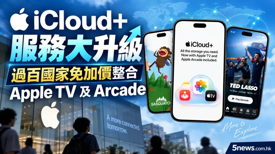 蘋果 iCloud+ 服務大升級：過百國家免加價整合 Apple TV 及 Arcade