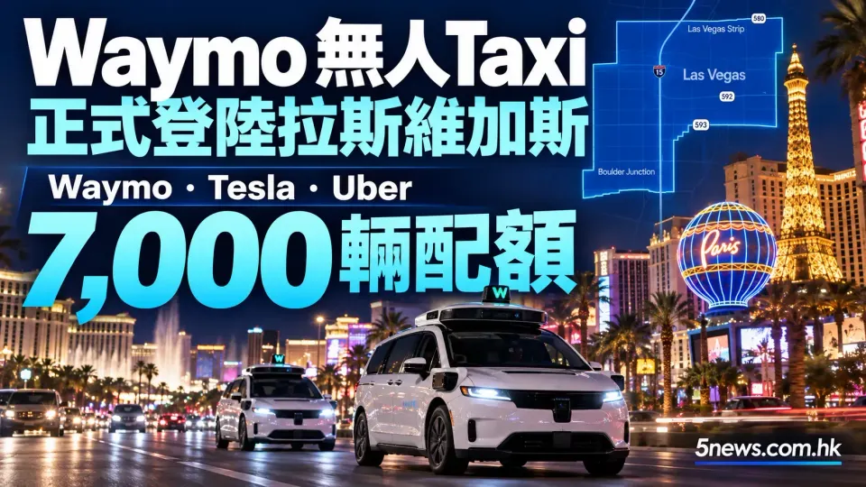 Waymo無人taxi正式登陸拉斯維加斯 Waymo、Tesla、Uber合共獲批7,000輛配額