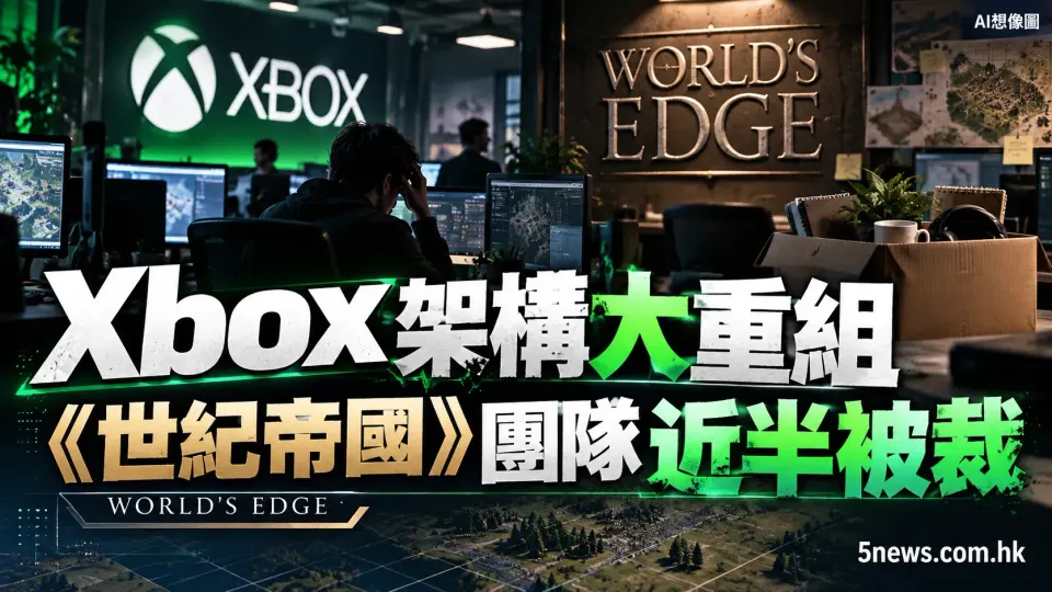 Xbox 架構調整波及《世紀帝國》：前創意總監證實 World's Edge 近半團隊被裁