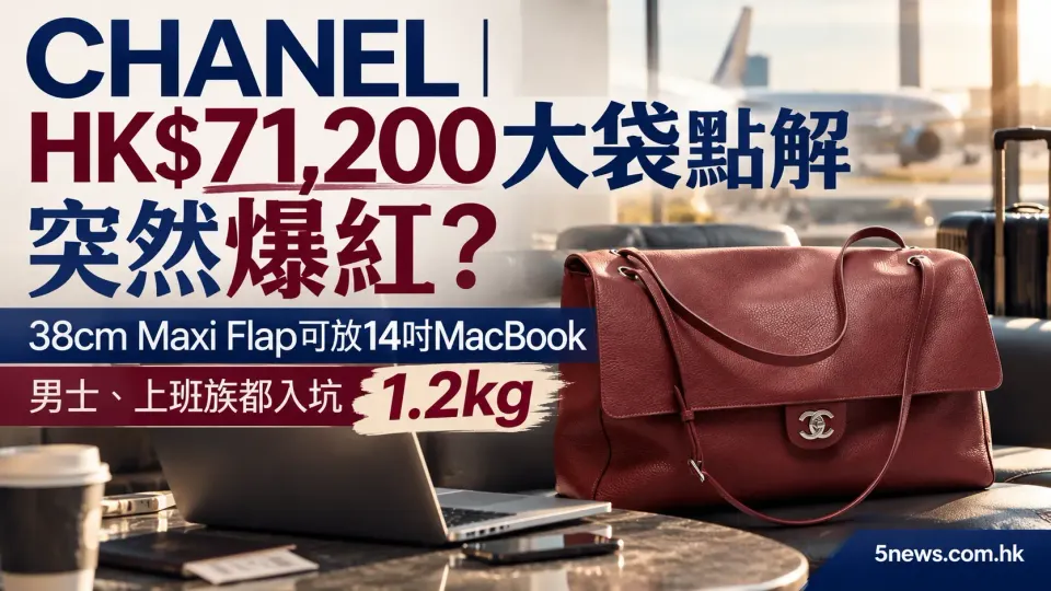 CHANEL｜HK$71,200大袋點解突然爆紅？38cm Maxi Flap可放14吋MacBook　男士、上班族都入坑但重量成致命問題