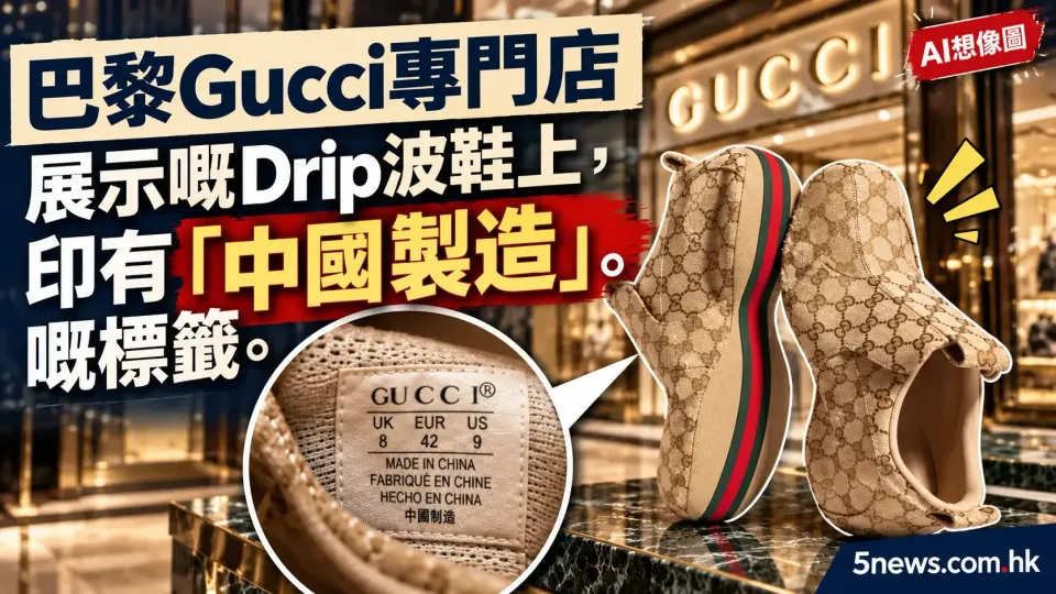 Gucci打破意大利傳統：新款Drip波鞋轉用「中國製造」