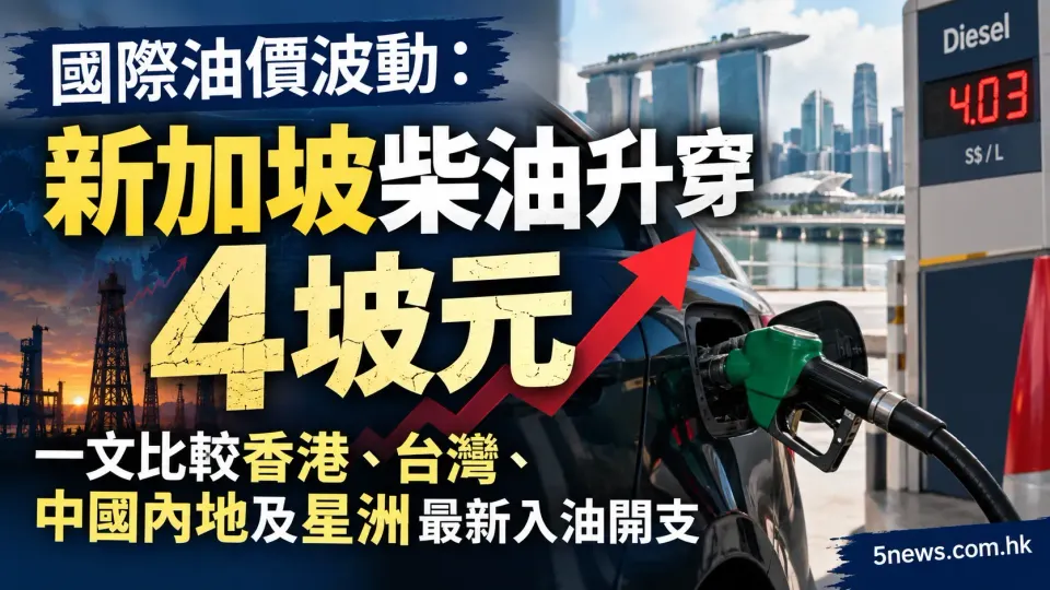 國際油價波動：新加坡柴油升穿4坡元，一文比較香港、台灣、中國內地及星洲最新入油開支