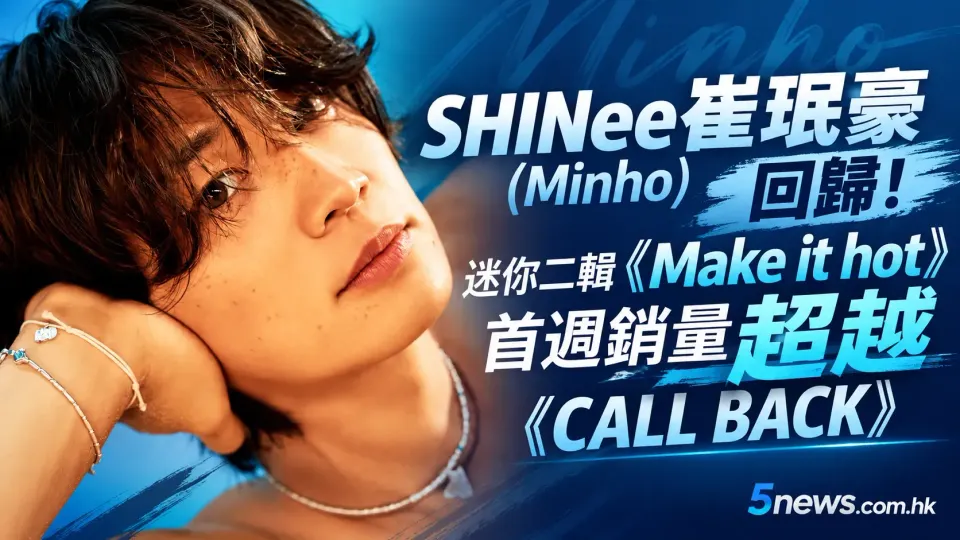 SHINee崔珉豪（Minho）回歸！迷你二輯《Make it hot》首週銷量超越《CALL BACK》