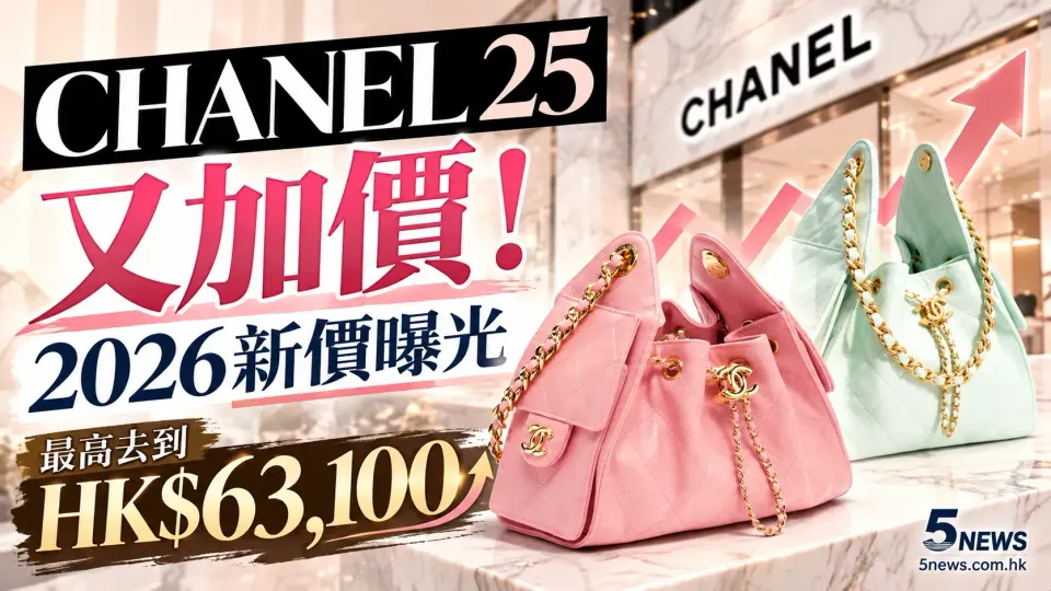 CHANEL｜CHANEL 25又加價！2026新價曝光：Mini、Small、Medium、Large全部升，最高去到HK$63,100