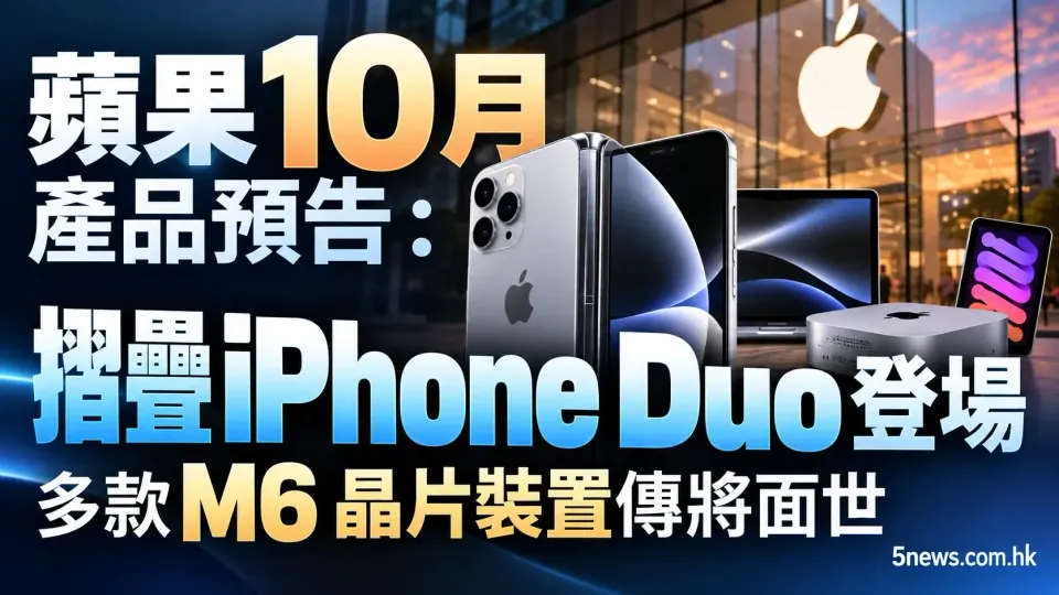 蘋果10月產品預告：摺疊 iPhone Duo 登場，多款 M6 晶片裝置傳將面世