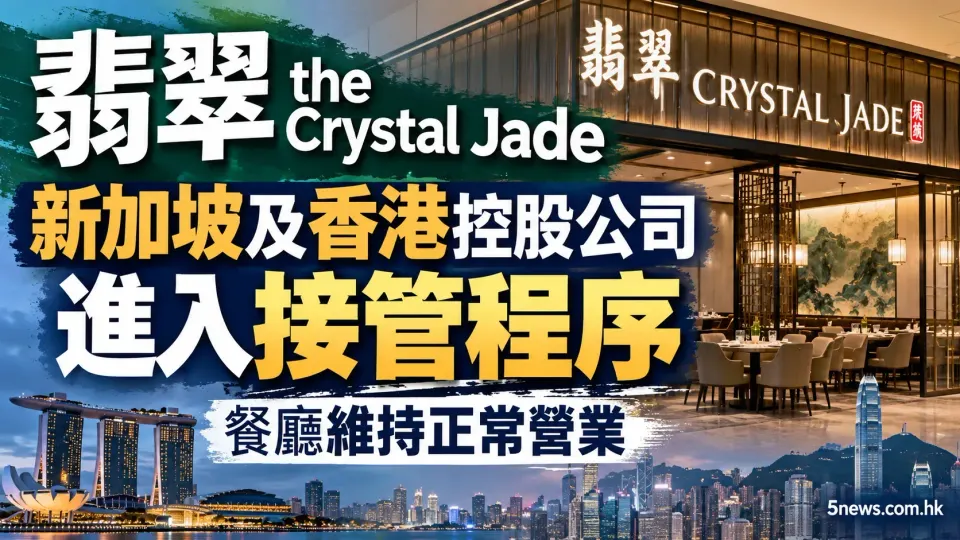 翡翠 Crystal Jade 新加坡及香港控股公司進入接管程序 餐廳維持正常營業