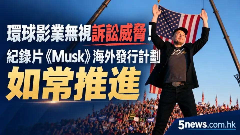 環球影業無視訴訟威脅！紀錄片《Musk》海外發行計劃如常推進