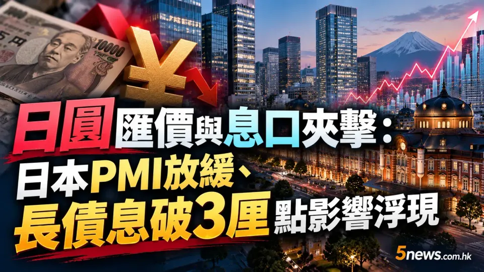 日圓匯價與息口夾擊：日本PMI放緩、長債息破3厘點影響浮現