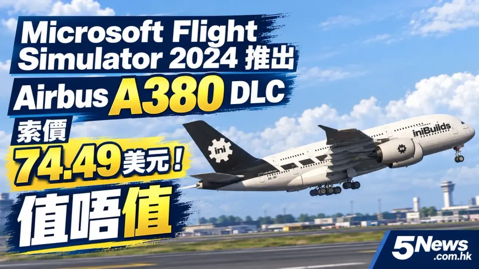 Microsoft Flight Simulator 2024 推出 Airbus A380 DLC 索價 74.49 美元！值唔值