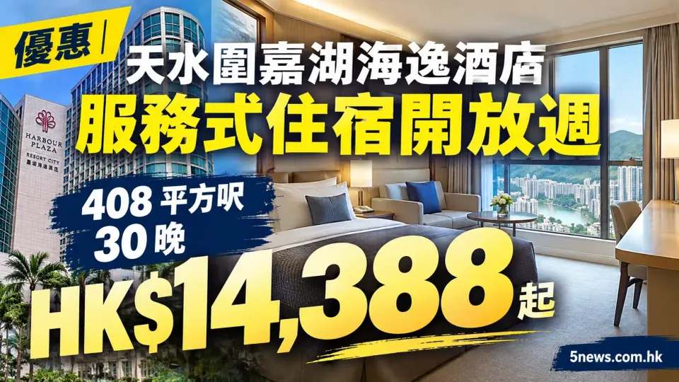 優惠｜天水圍嘉湖海逸酒店服務式住宿開放週：408 平方呎30 晚 HK$14,388 起