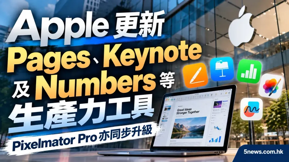 Apple 更新 Pages、Keynote 及 Numbers 等生產力工具，Pixelmator Pro 亦同步升級