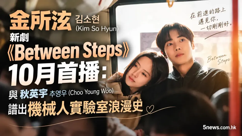 金所泫 김소현 (Kim So Hyun) 新劇《Between Steps》10月首播：與秋英宇 추영우 (Choo Young Woo) 譜出機械人實驗室浪漫史