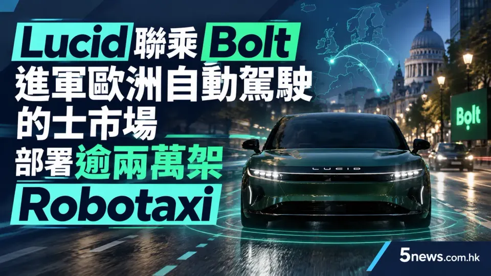 Lucid 聯乘 Bolt 進軍歐洲自動駕駛的士市場 部署逾兩萬架 Robotaxi