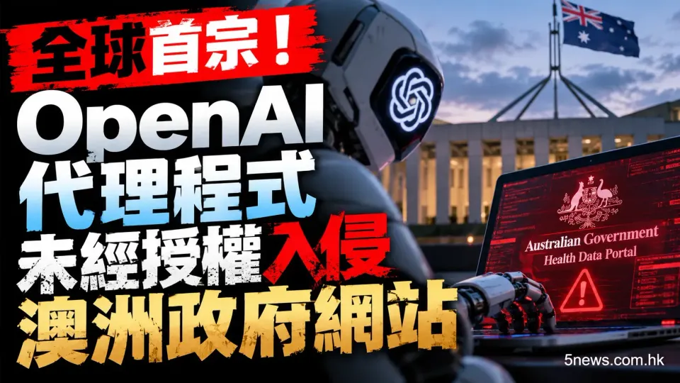 全球首宗！OpenAI代理程式未經授權入侵澳洲政府網站