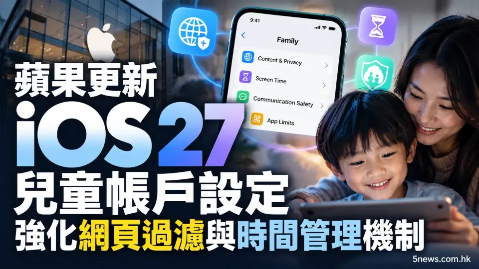 蘋果更新 iOS 27 兒童帳戶設定 強化網頁過濾與時間管理機制