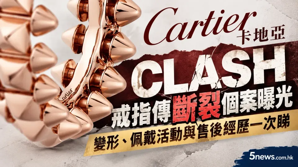 Cartier｜卡地亞 CLASH 戒指傳斷裂個案曝光　變形、佩戴活動與售後經歷一次睇