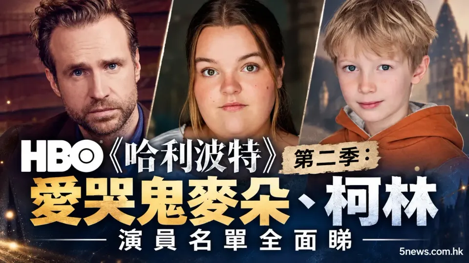 HBO《哈利波特》劇集第二季選角：愛哭鬼麥朵、柯林演員名單全面睇