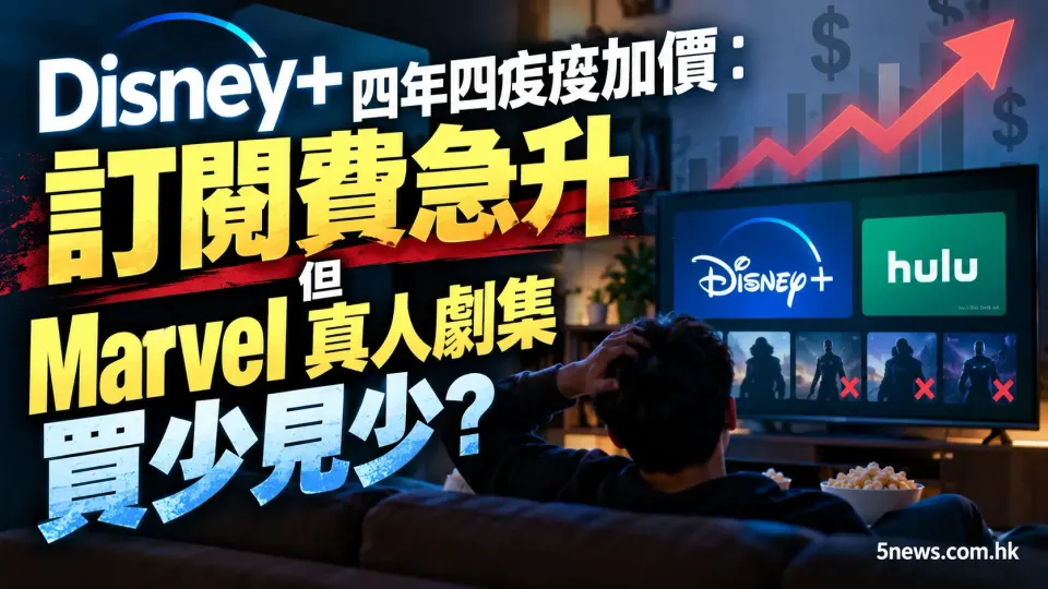 Disney+四年四度加價：訂閱費急升但Marvel真人劇集買少見少？