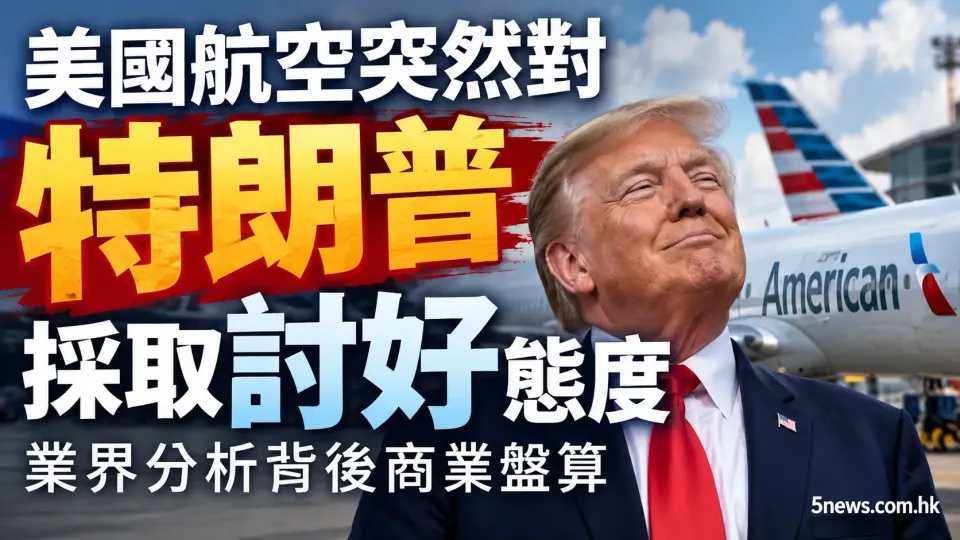 美國航空突然對特朗普採取討好態度 業界分析背後商業盤算