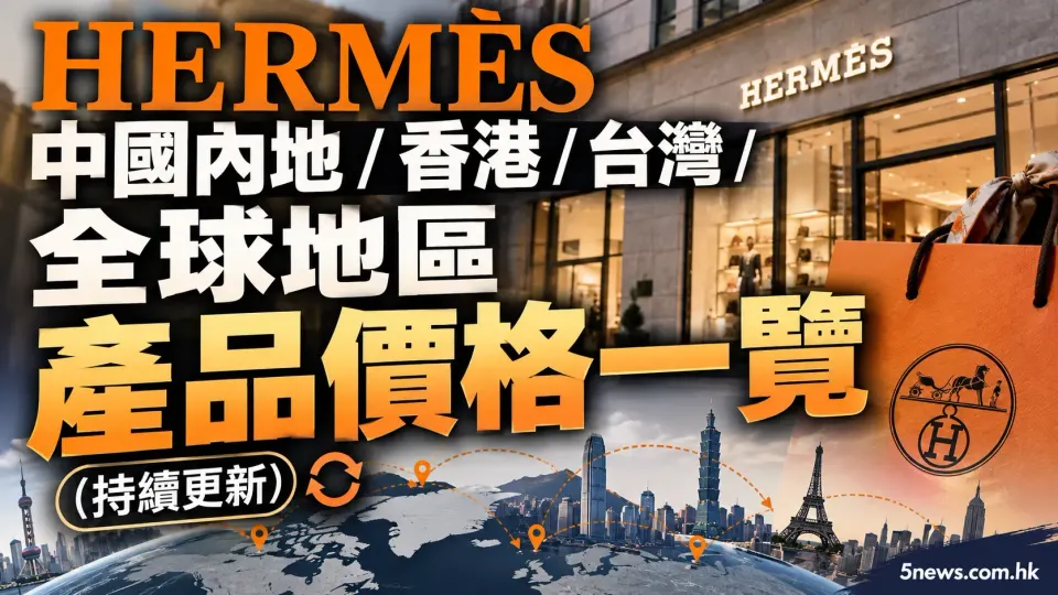 Hermès｜中國內地/香港/台灣/全球地區價格總覽(持續更新:20260929)