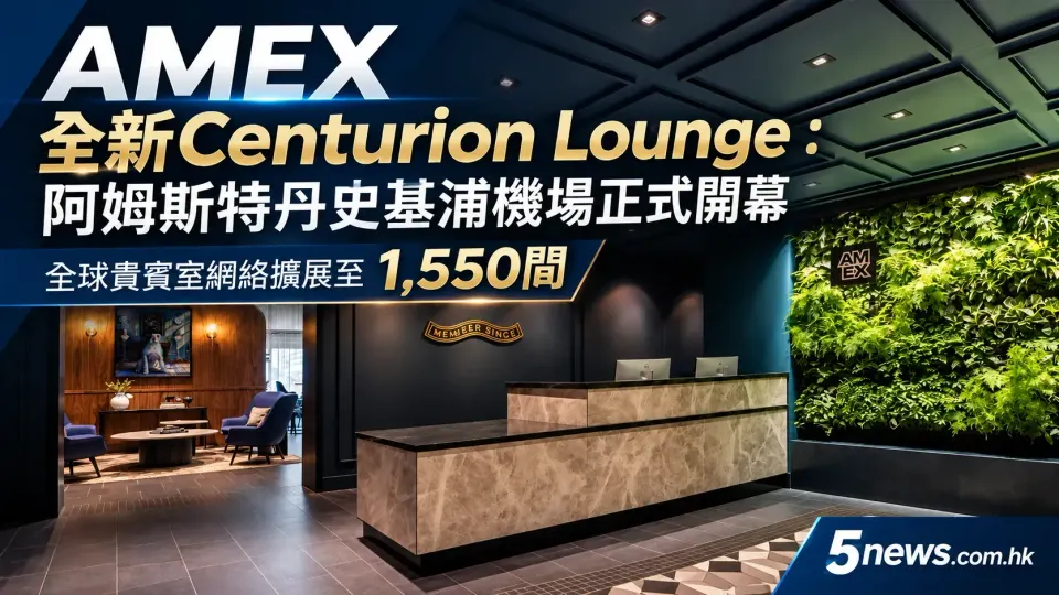 AMEX 全新Centurion Lounge：阿姆斯特丹史基浦機場正式開幕 全球貴賓室網絡擴展至1,550間