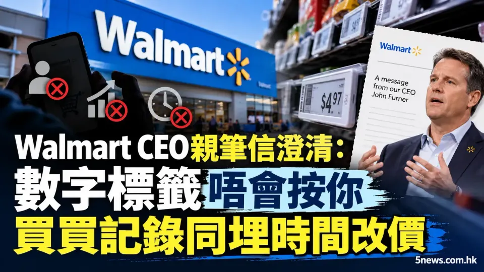 Walmart CEO親筆信澄清：數字標籤唔會按你買買記錄同埋時間改價
