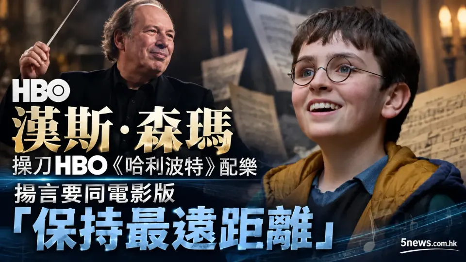 漢斯·森瑪操刀HBO《哈利波特》配樂 揚言要同電影版「保持最遠距離」