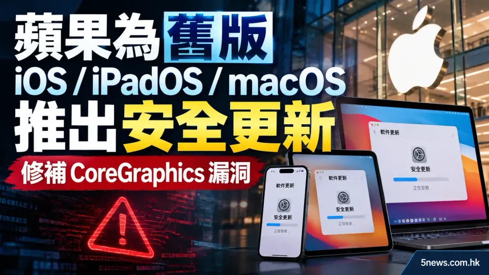 蘋果為舊版 iOS / iPadOS / macOS 推出安全更新 修補 CoreGraphics 漏洞