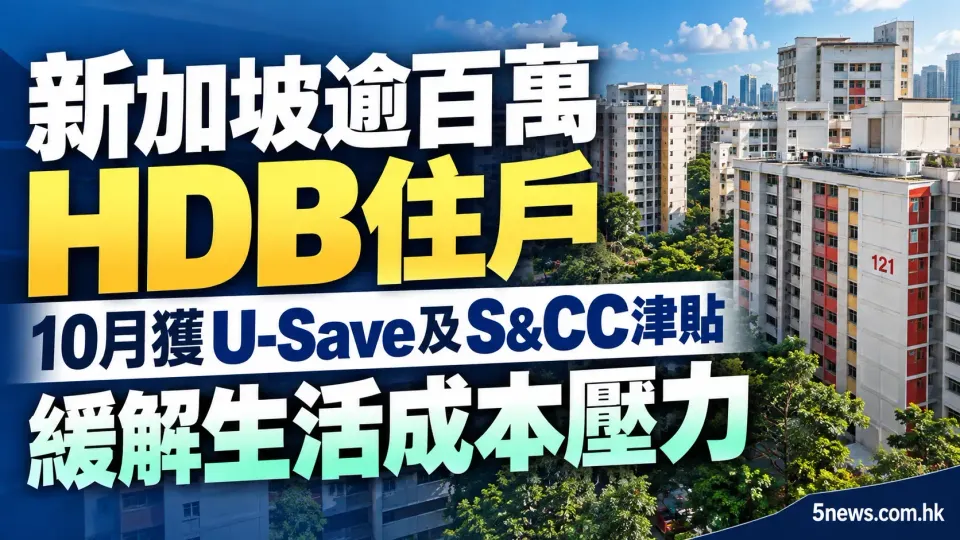 新加坡逾百萬HDB住戶10月獲U-Save及S&CC津貼 緩解生活成本壓力
