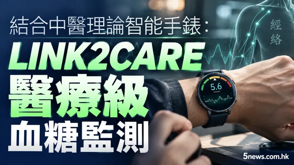 結合中醫理論智能手錶：LINK2CARE 醫療級血糖監測