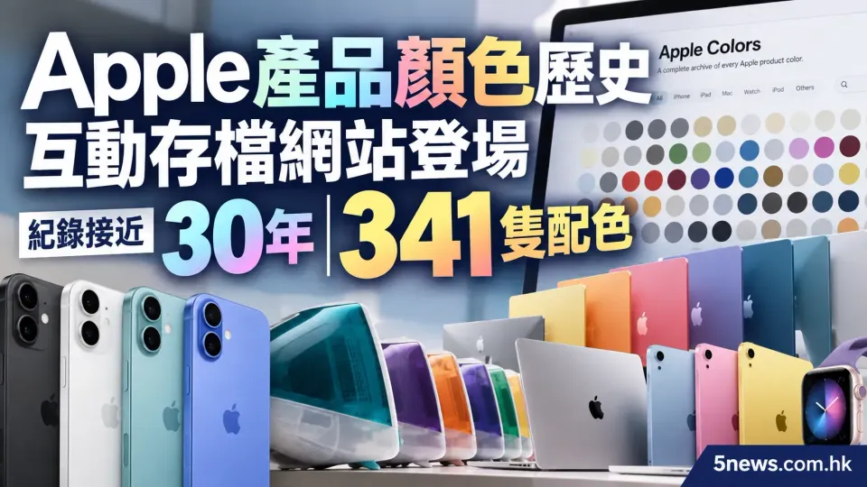 Apple 產品顏色歷史互動存檔網站登場 紀錄接近 30 年 341 隻配色