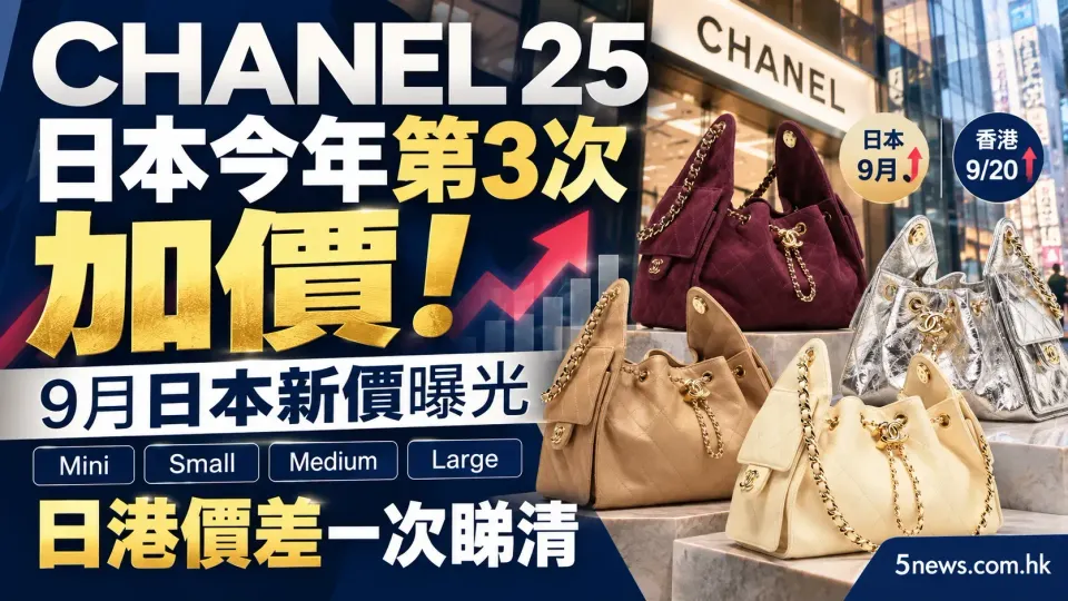 CHANEL｜CHANEL 25日本今年第3次加價！9月日本新價曝光　Mini、Small、Medium、Large加到幾多？日港價差一次睇清