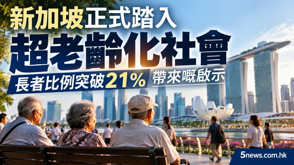 新加坡正式踏入超老齡化社會 長者比例突破21%帶來嘅啟示