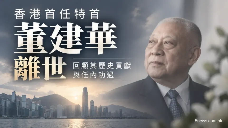 香港首任特首董建華離世 回顧其歷史貢獻與任內功過