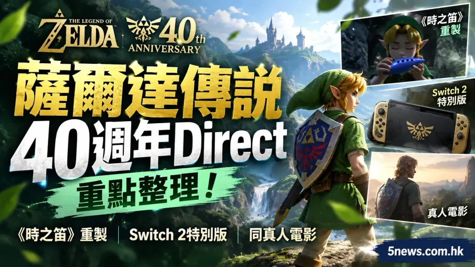 薩爾達傳說40週年Direct重點整理：《時之笛》重製、Switch 2特別版同真人電影
