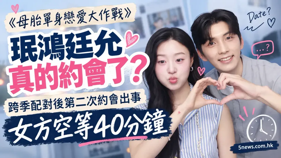 《母胎單身戀愛大作戰》珉鴻廷允真的約會了？跨季配對後第二次約會出事　女方空等40分鐘