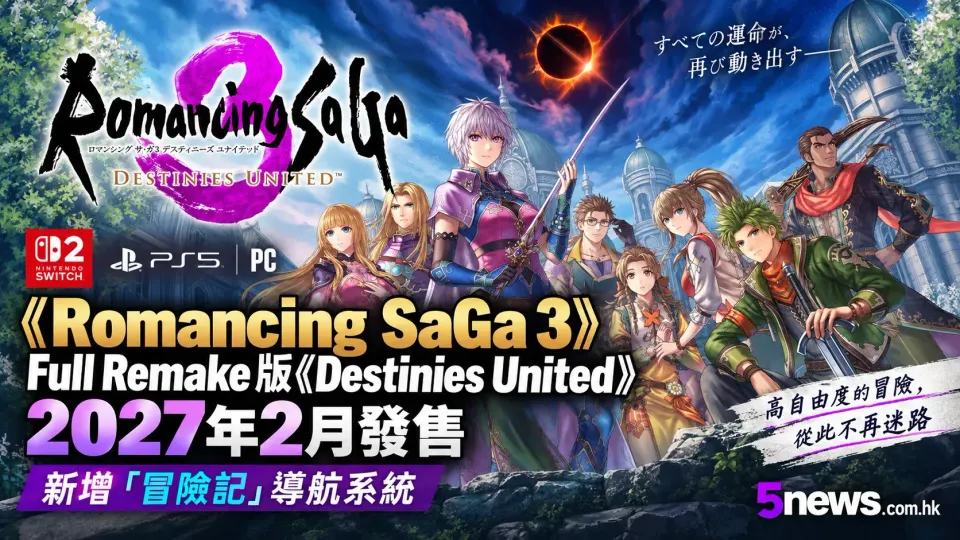 《Romancing SaGa 3》Full Remake版《Destinies United》2027年2月發售 新增「冒險記」導航系統