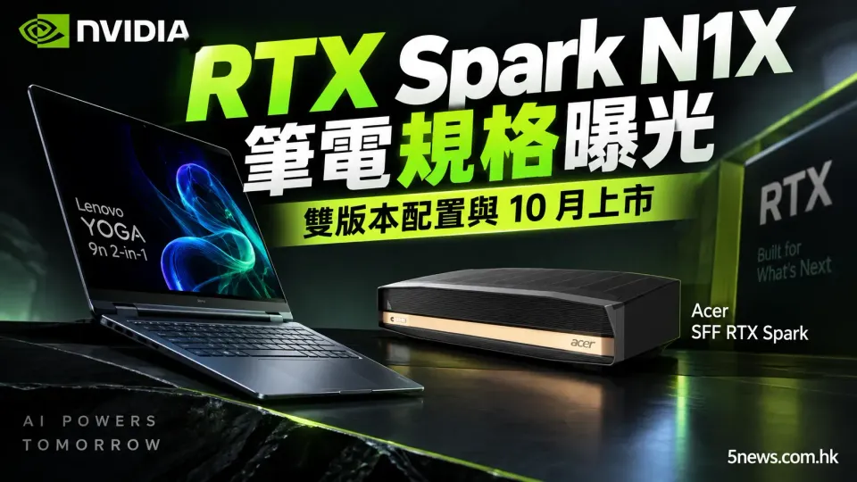 NVIDIA RTX Spark N1X 筆電規格曝光：雙版本配置與 10 月上市