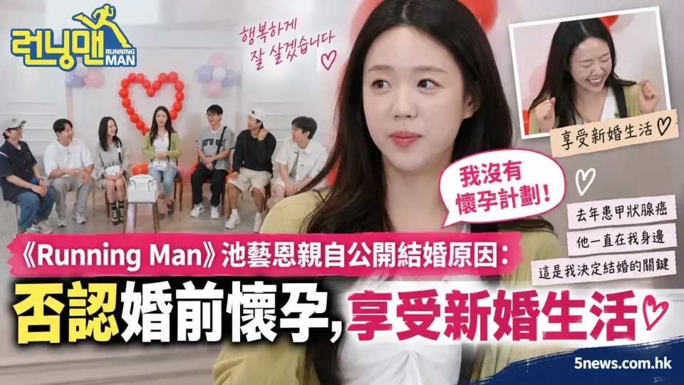 《Running Man》池藝恩親自公開結婚原因：否認婚前懷孕，享受新婚生活