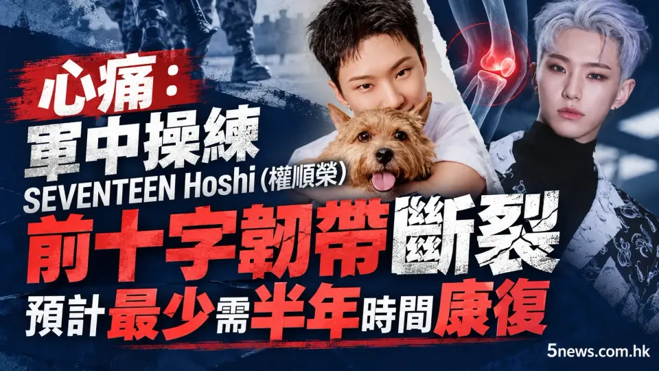 心痛：軍中操練 SEVENTEEN Hoshi (權順榮) 前十字韌帶斷裂 預計最少需半年時間康復