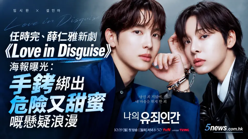 任時完、薛仁雅新劇《Love in Disguise》海報曝光：手銬綁出危險又甜蜜嘅懸疑浪漫