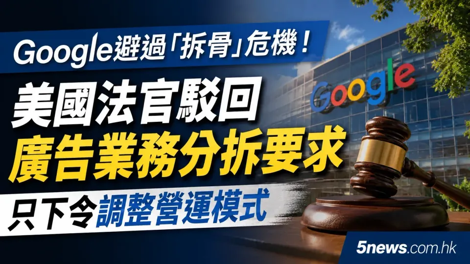 Google避過「拆骨」危機！美國法官駁回廣告業務分拆要求，只下令調整營運模式