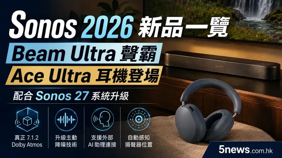 Sonos 2026 新品一覽：Beam Ultra 聲霸、Ace Ultra 耳機登場 配合 Sonos 27 系統升級