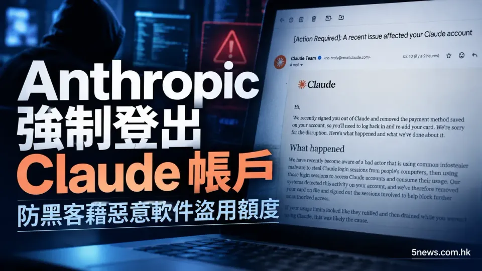 Anthropic 強制登出 Claude 帳戶 防黑客藉惡意軟件盜用額度