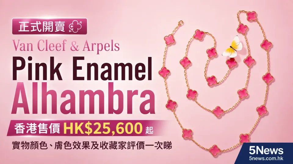 Van Cleef & Arpels｜Pink Enamel Alhambra正式開賣：香港售價HK$25,600起　實物顏色、膚色效果及收藏家評價一次睇