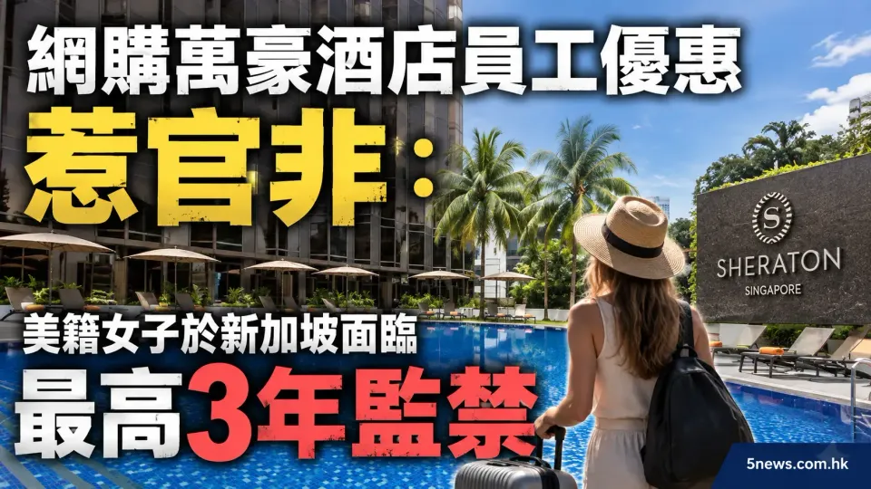 網購萬豪酒店員工優惠惹官非：美籍女子於新加坡面臨最高3年監禁