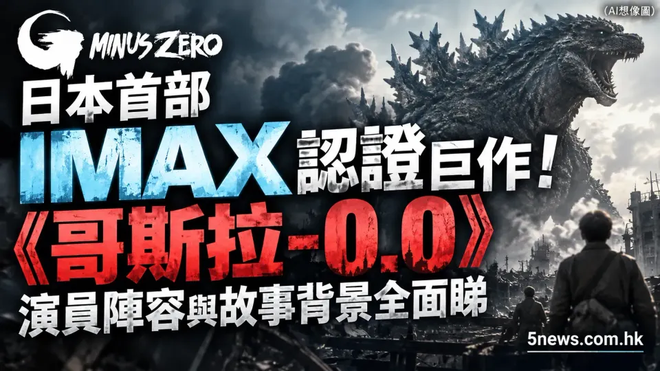 日本首部 IMAX 認證巨作！《哥斯拉-0.0》演員陣容與故事背景全面睇