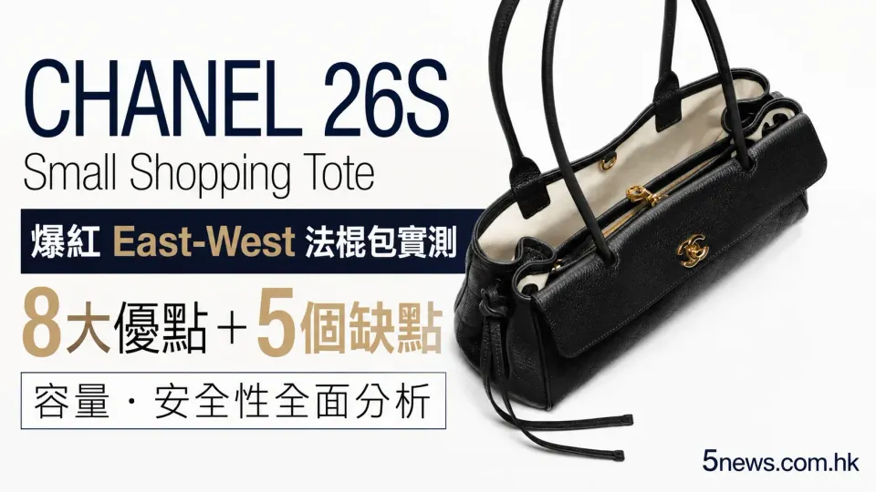 CHANEL｜26S Small Shopping Tote Review：爆紅 East-West 法棍包實測：8大優點＋5個缺點，容量、安全性全面分析