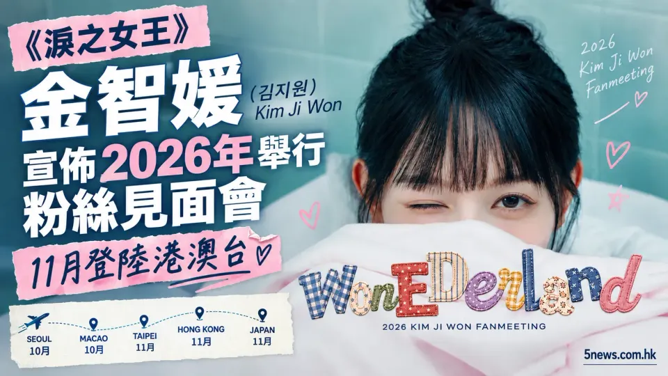 《淚之女王》金智媛 (김지원 / Kim Ji Won) 宣佈2026年舉行粉絲見面會，11月登陸港澳台